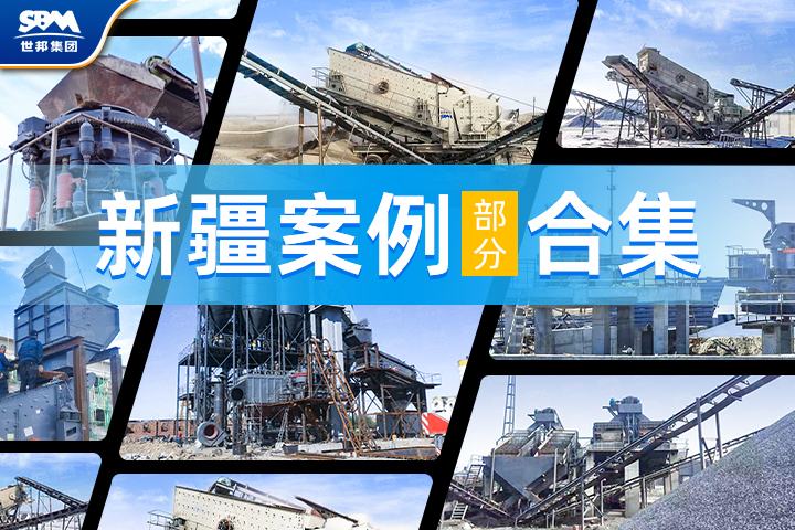 【新疆项目案例合集】世邦机器以卓越工艺与装备，助力大美新疆建设